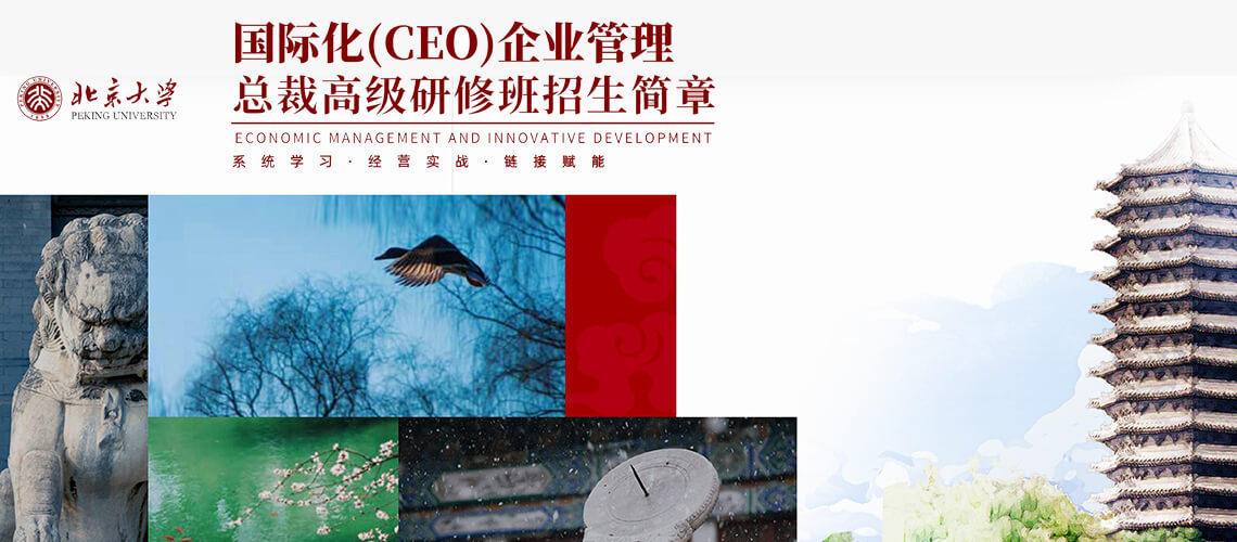 北大總裁班